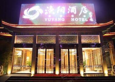 北京平谷渔阳酒店